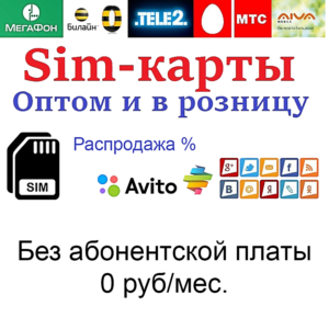 симки опт