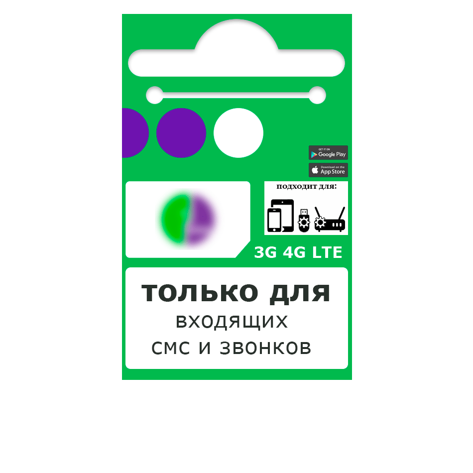 SIM-карта, тариф "Для входящих"